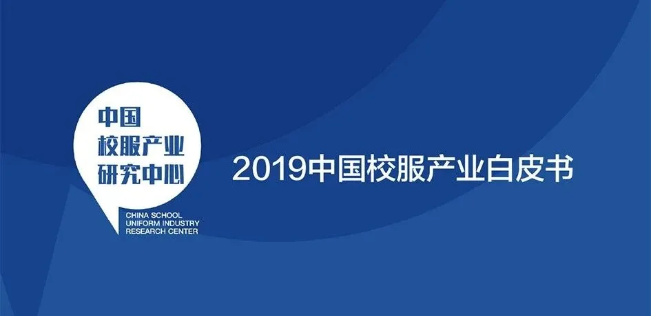  中国校服产业研究中心发布首个校服产业白皮书